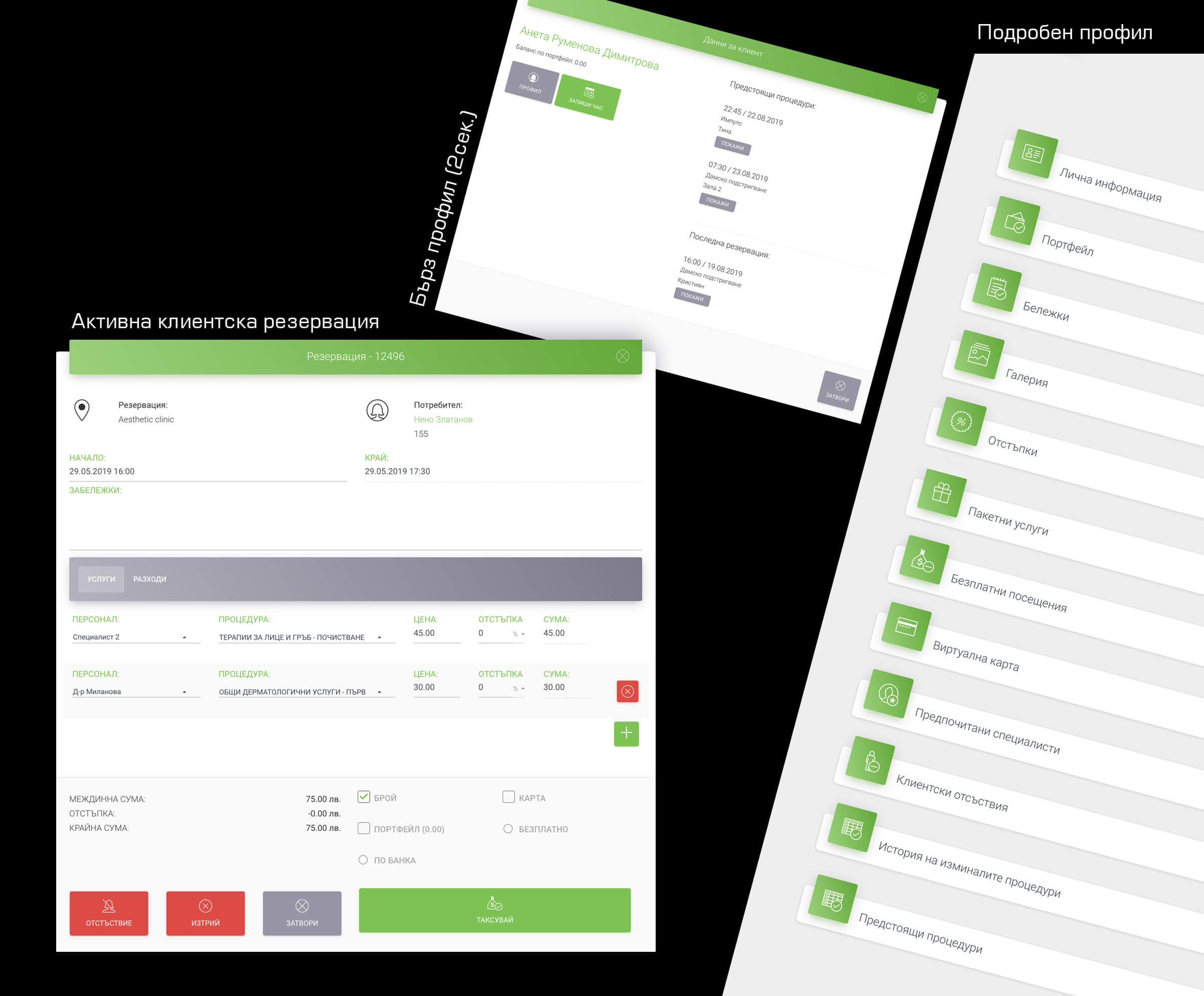 Клиентска резервация и клиентски профил от системата